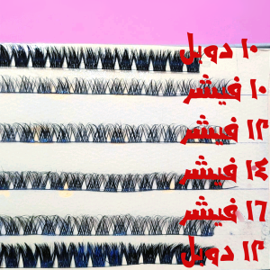 مژه ریسه ای فیشر و دوبل (شرکتی)