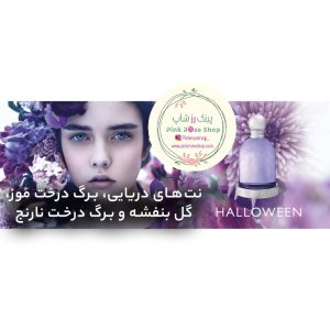 ادکلن 30میل خسوس دل پوزو هالوین نایس Halloween(زنانه)