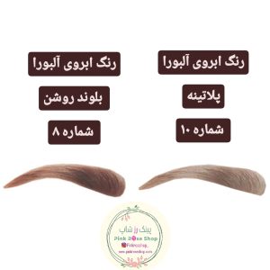 رنگ ابرو آلبورا