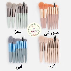 براش 8 تیکه حرفه ای