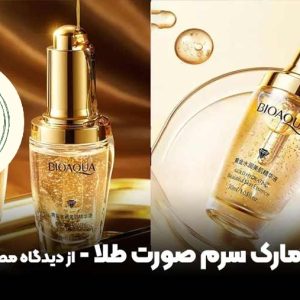 سرم صورت طلا 24k بیو