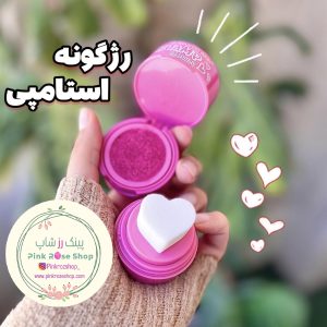 رژگونه استامپی قلبی مایع